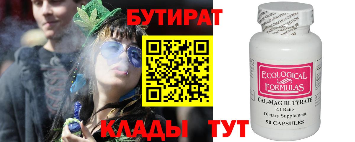 Бутират Butirat Анапа