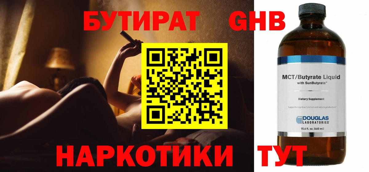 Бутират Butirat Анапа