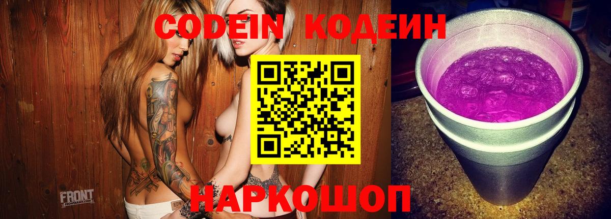 Кодеиновый сироп Lean Purple Drank  Вход с VPN  Анапа  Codein напиток Lean (лин) 
